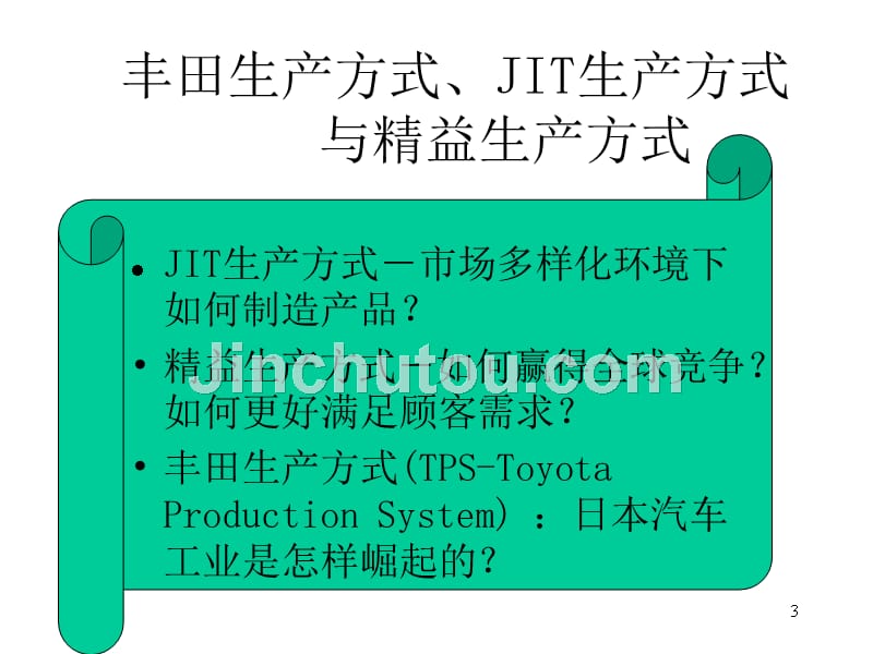 JIT与精益生产和大规模定制PPT课件.ppt_第3页