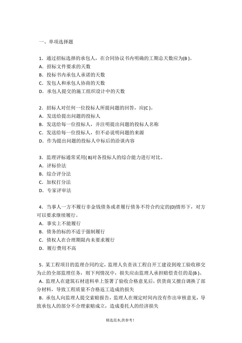 最新合同管理选择题与案例题归纳.doc_第1页