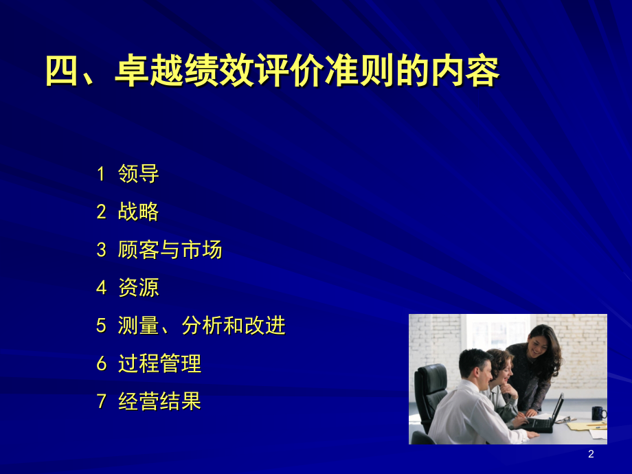 卓越绩效评价准则课件PPT课件.ppt_第2页