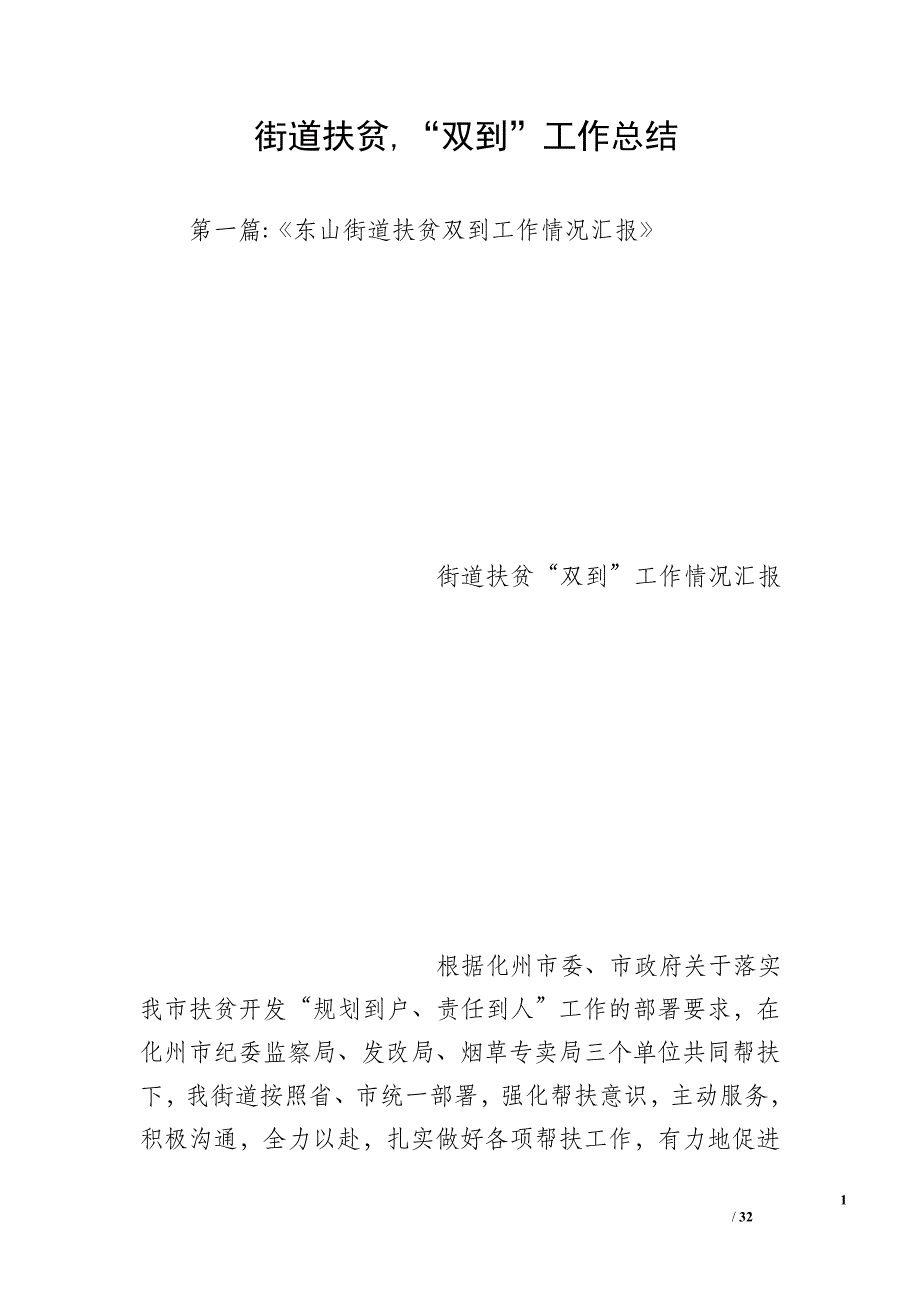 街道扶贫“双到”工作总结_第1页