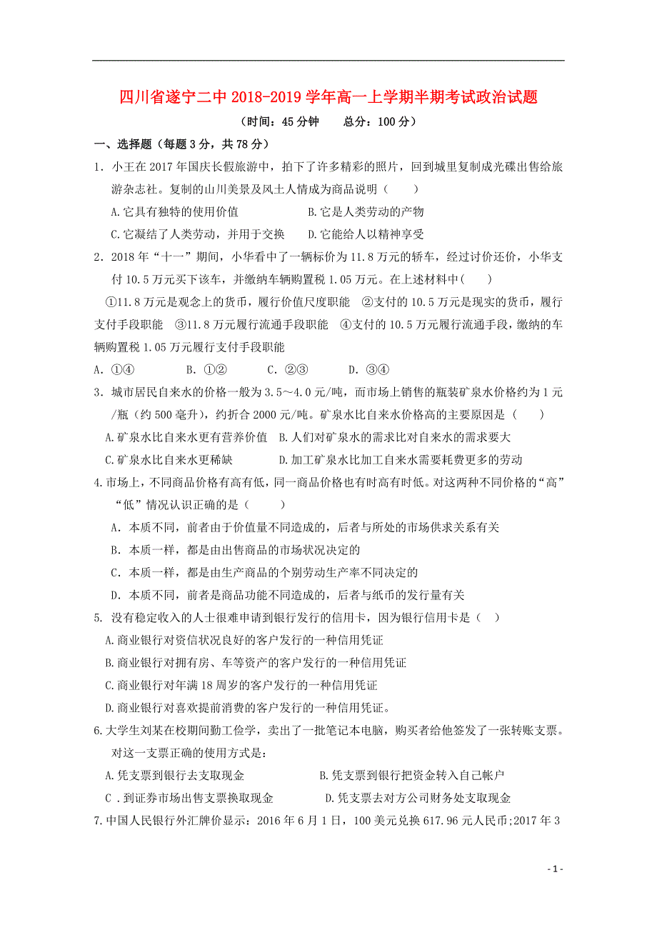 四川遂宁二中高一政治上学期半期考试 .doc_第1页