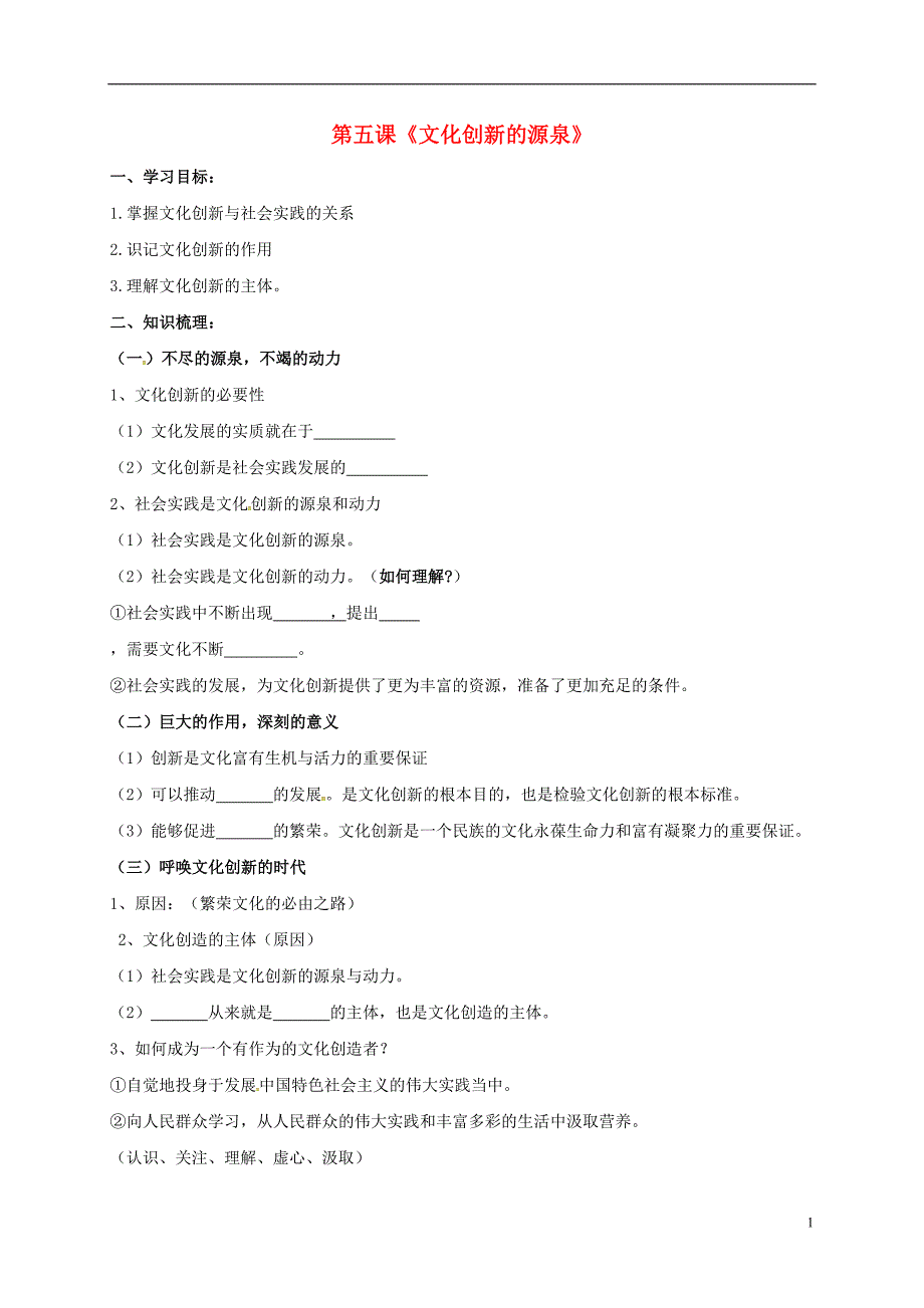 安徽潜山高中政治第5课文化创新的源泉导学案必修32.doc_第1页