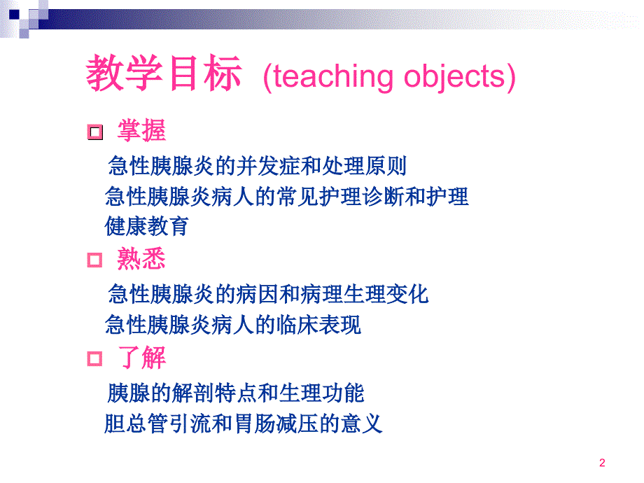 急性胰腺炎病人的护理__第2页