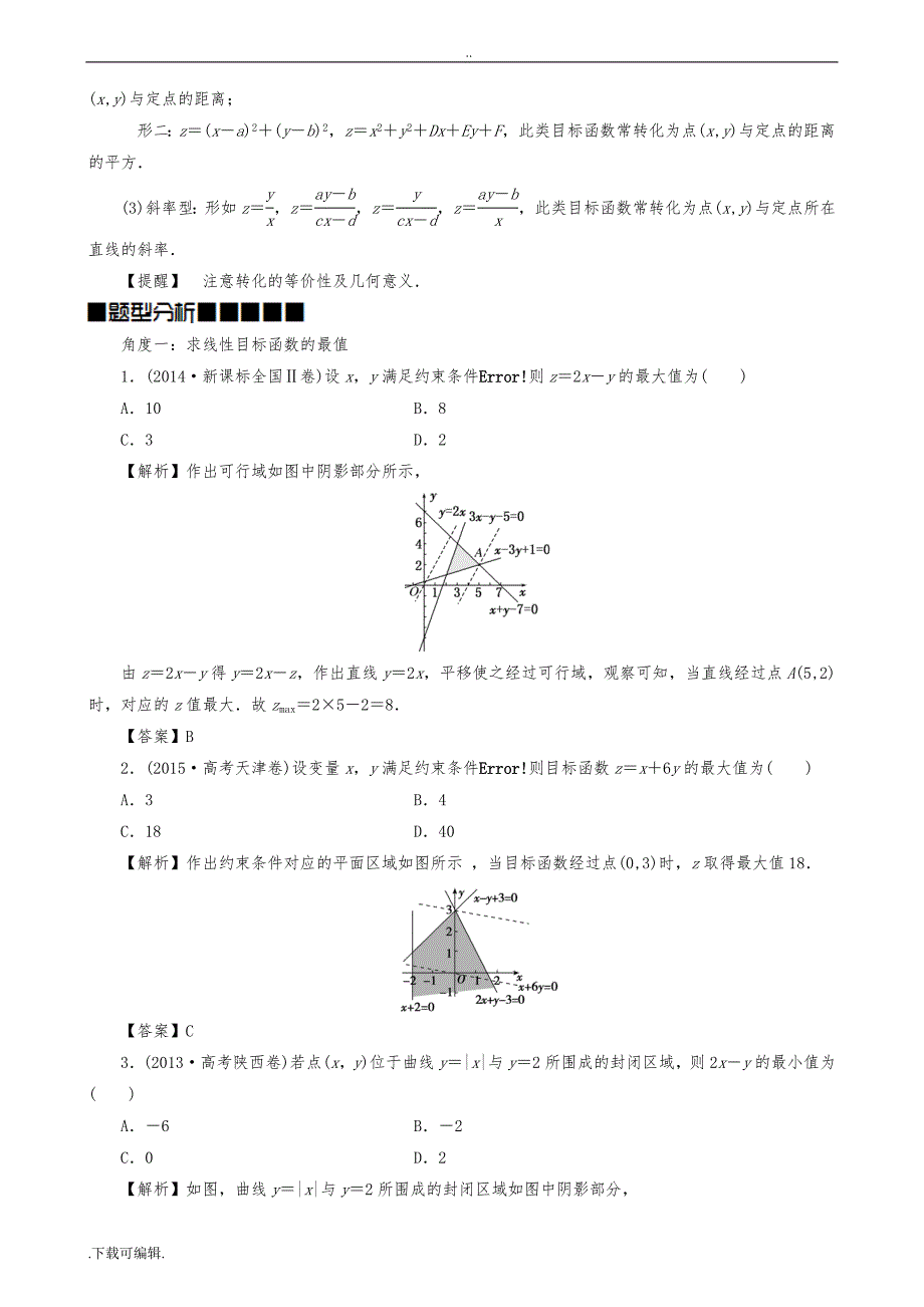 线性规划的常见题型和解法(教师版_题型全_归纳好)_第3页