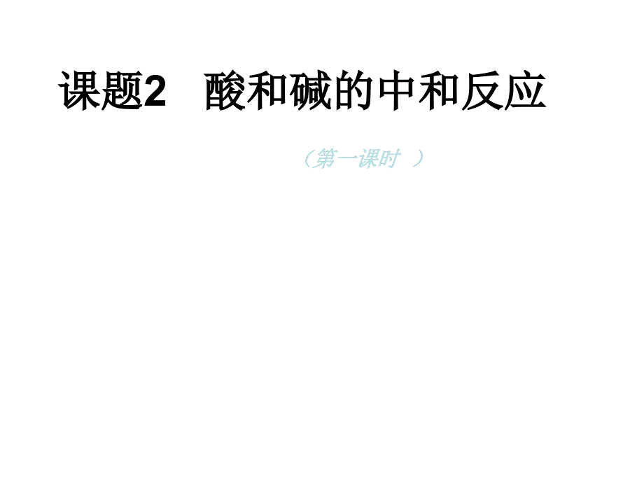 酸和碱的中和反应-王东方复习课程_第1页