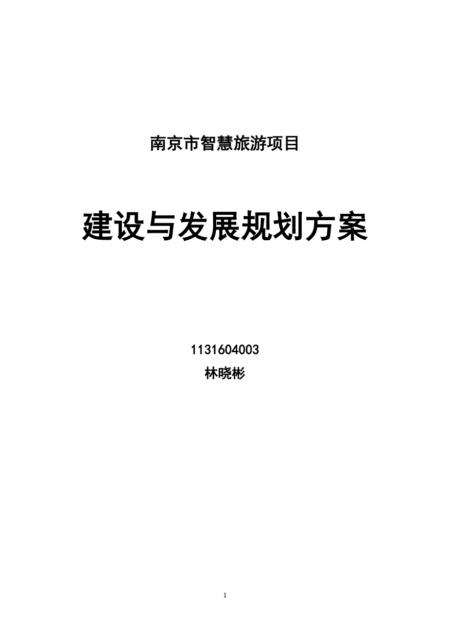 （旅游行业）南京智慧旅游建设框架_第1页