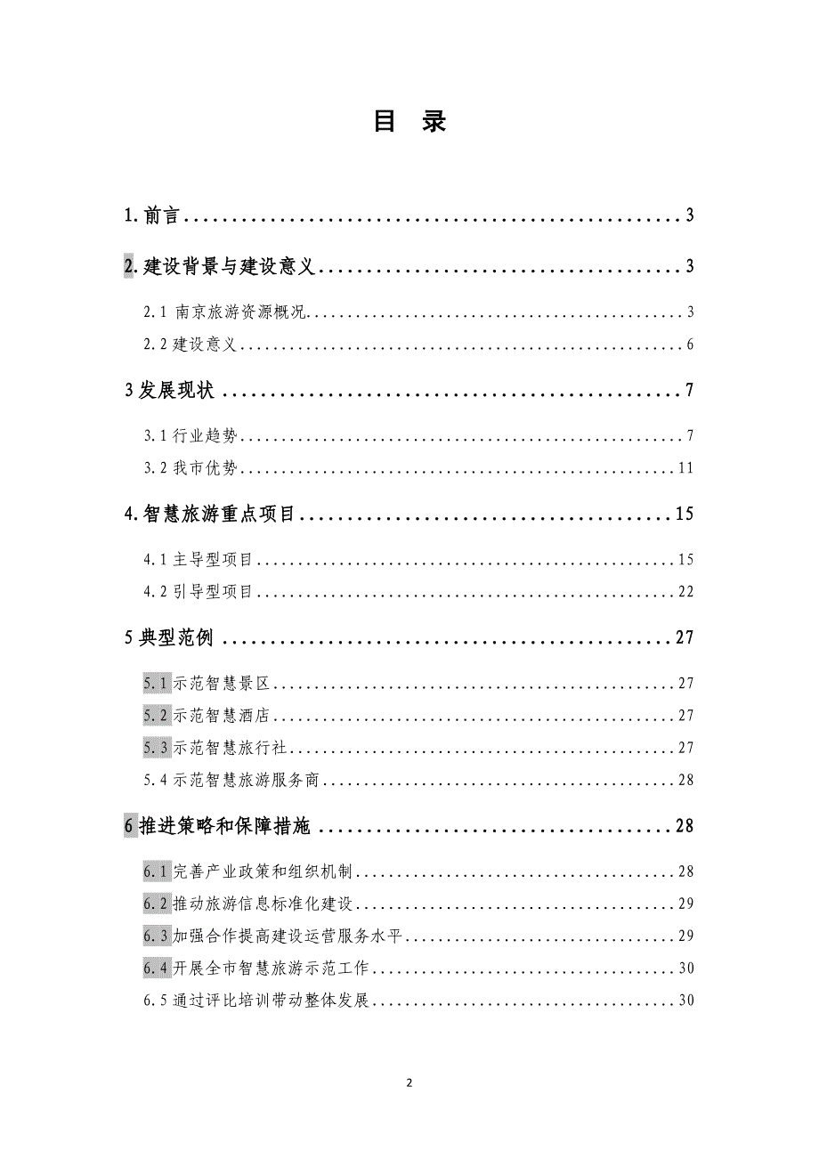 （旅游行业）南京智慧旅游建设框架_第2页