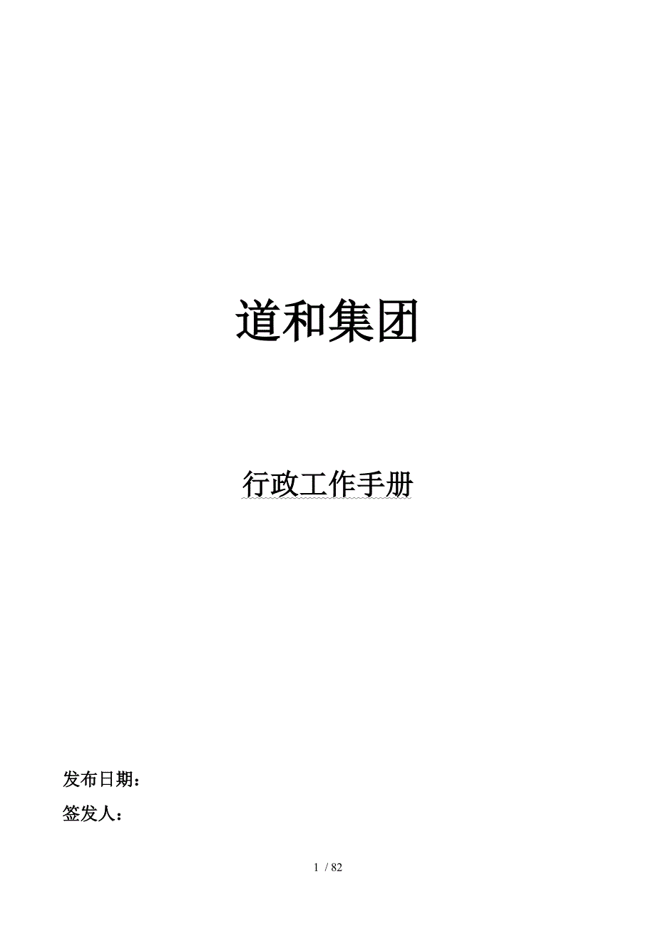 道和集团行政工作手册_第1页