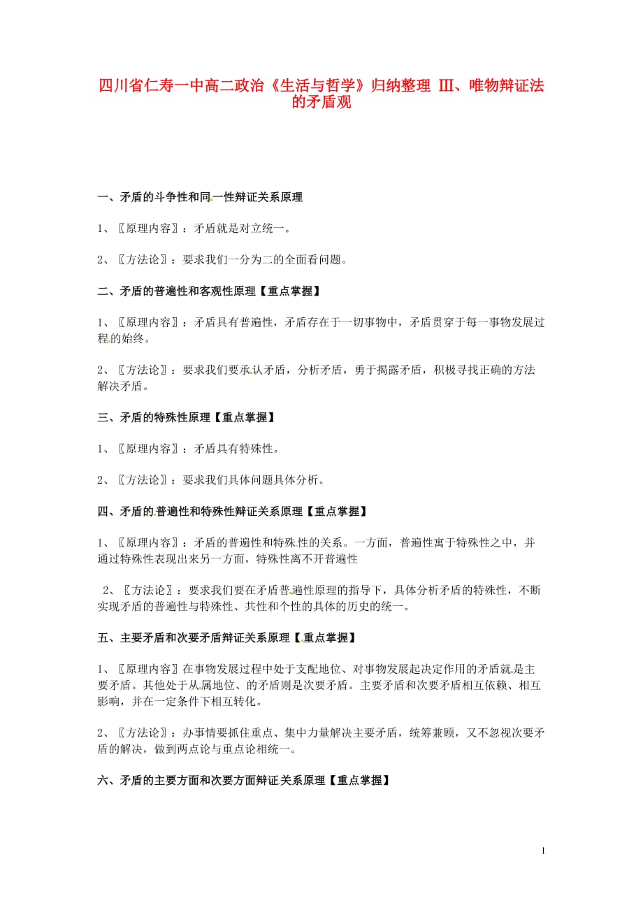 四川仁寿一中高二政治生活与哲学归纳整理Ⅲ、唯物辩证法的矛盾观.doc_第1页