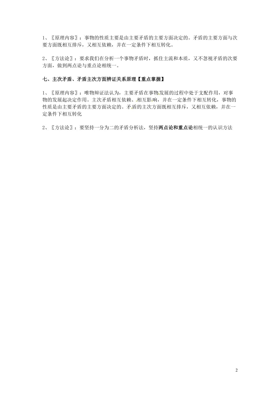 四川仁寿一中高二政治生活与哲学归纳整理Ⅲ、唯物辩证法的矛盾观.doc_第2页