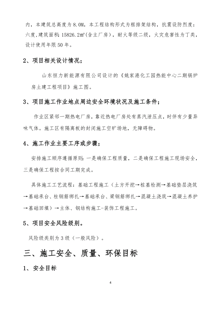 （建筑工程安全）锅炉房安全施工方案编制要求_第4页