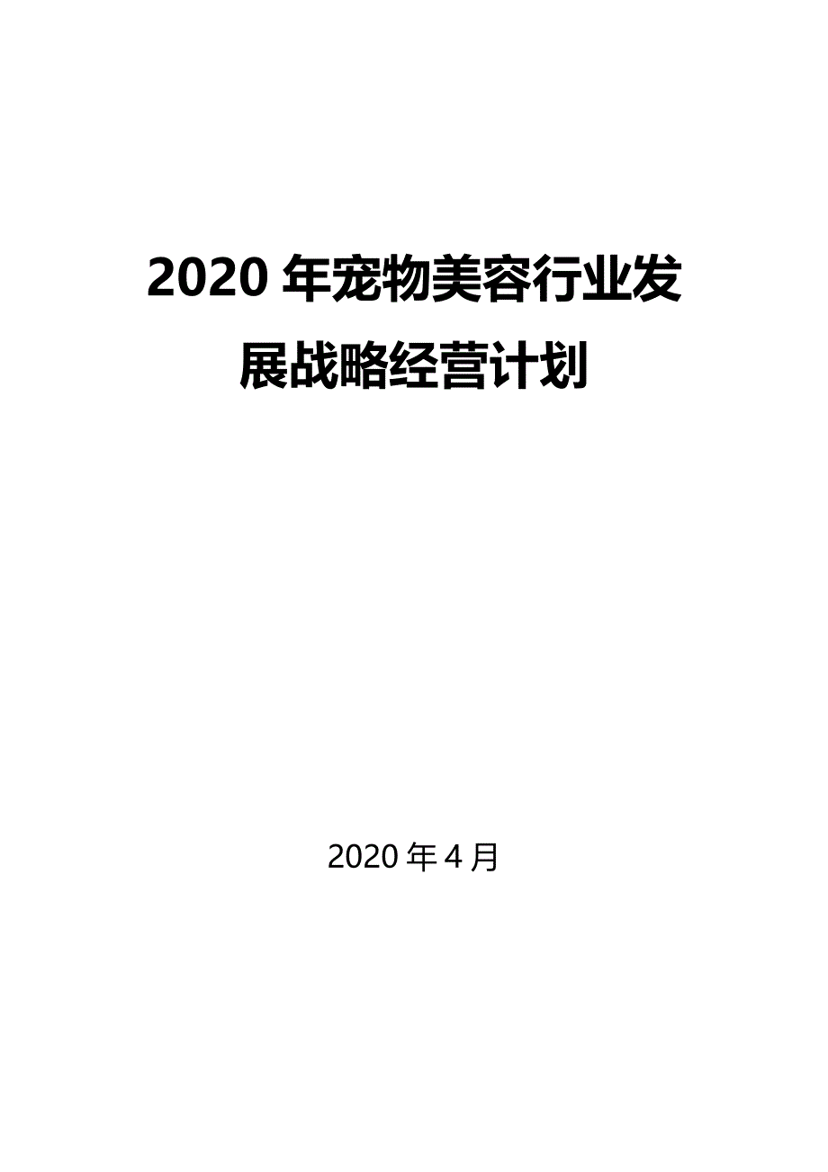 2020宠物美容行业发展战略经营计划_第1页