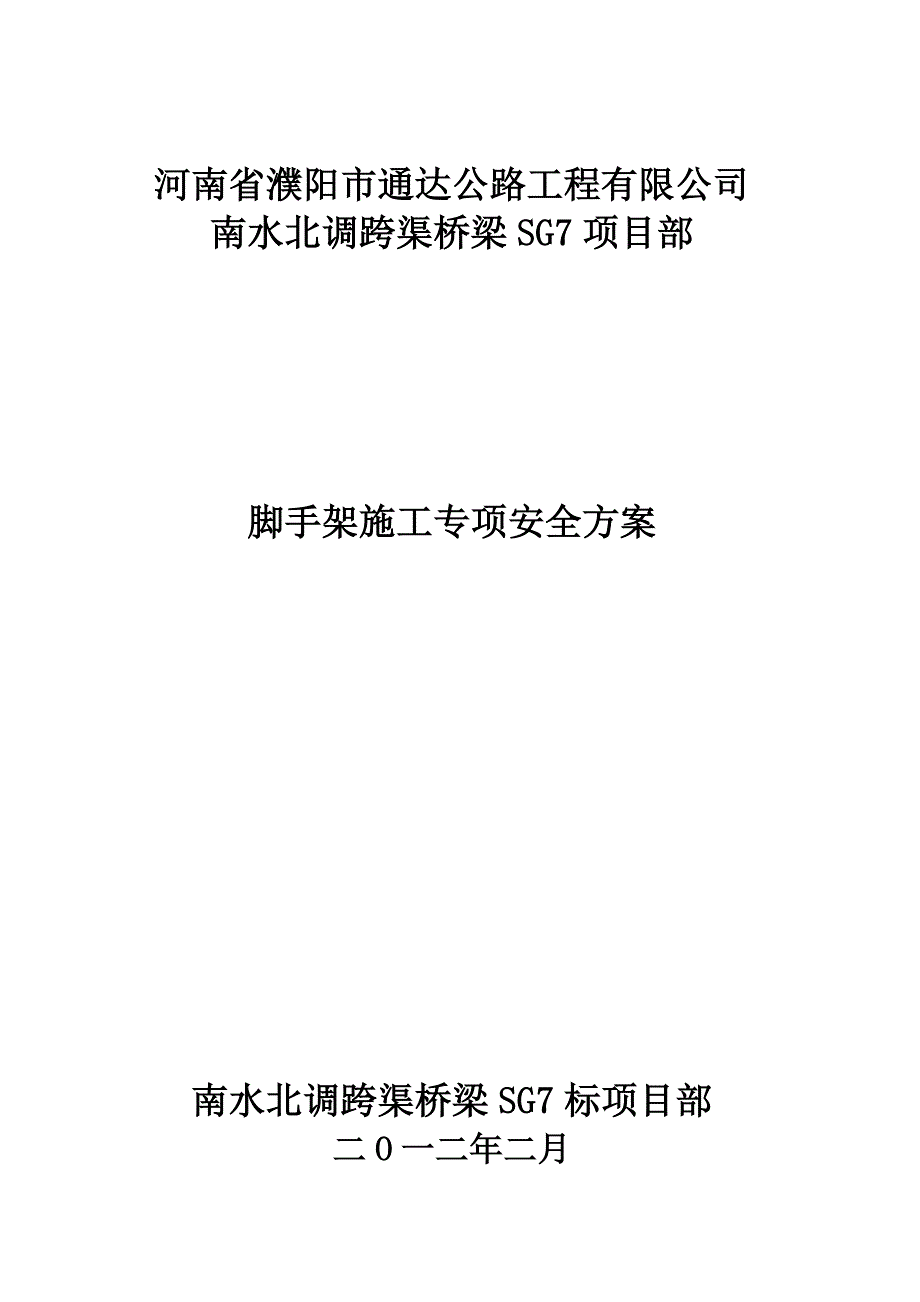 （建筑工程安全）脚手架施工专项安全方案_第1页