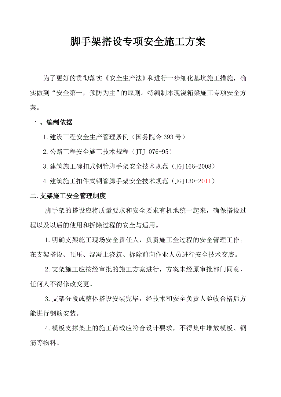 （建筑工程安全）脚手架施工专项安全方案_第2页