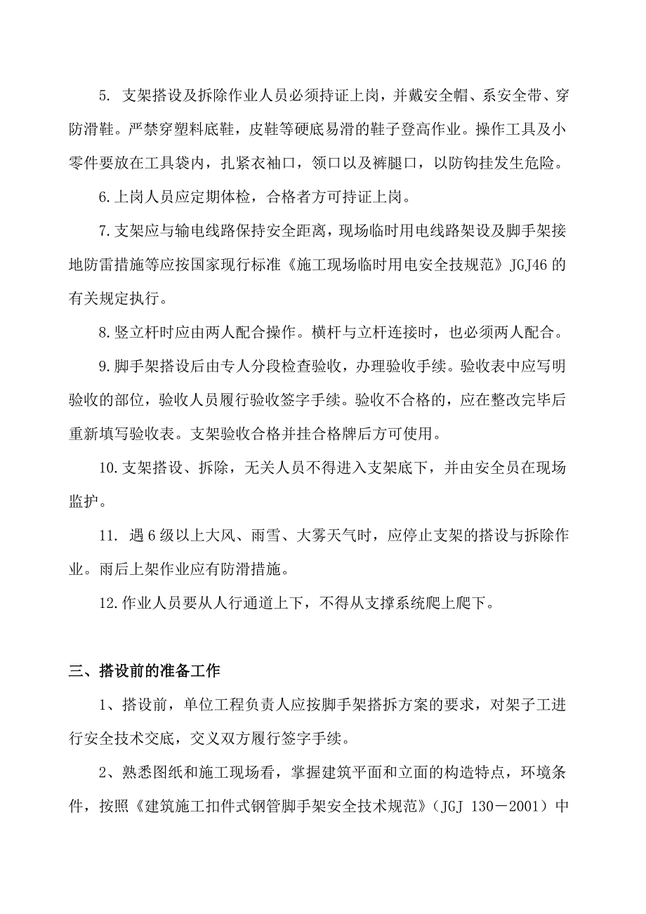 （建筑工程安全）脚手架施工专项安全方案_第3页