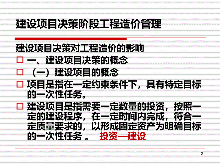 工程造价管理(第四章-建设项目决策阶段工程造价管理)PPT课件.ppt_第2页