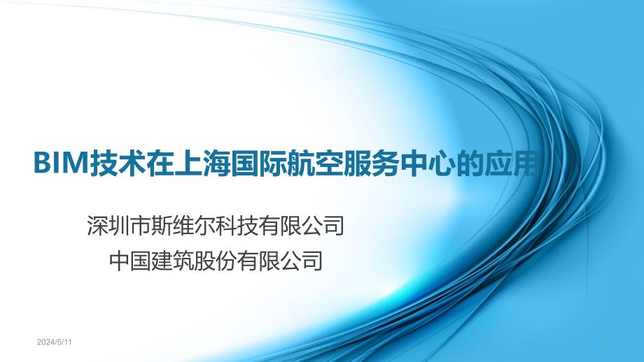 BIM技术在上海国际航空服务中心中的应用PPT课件.ppt_第1页