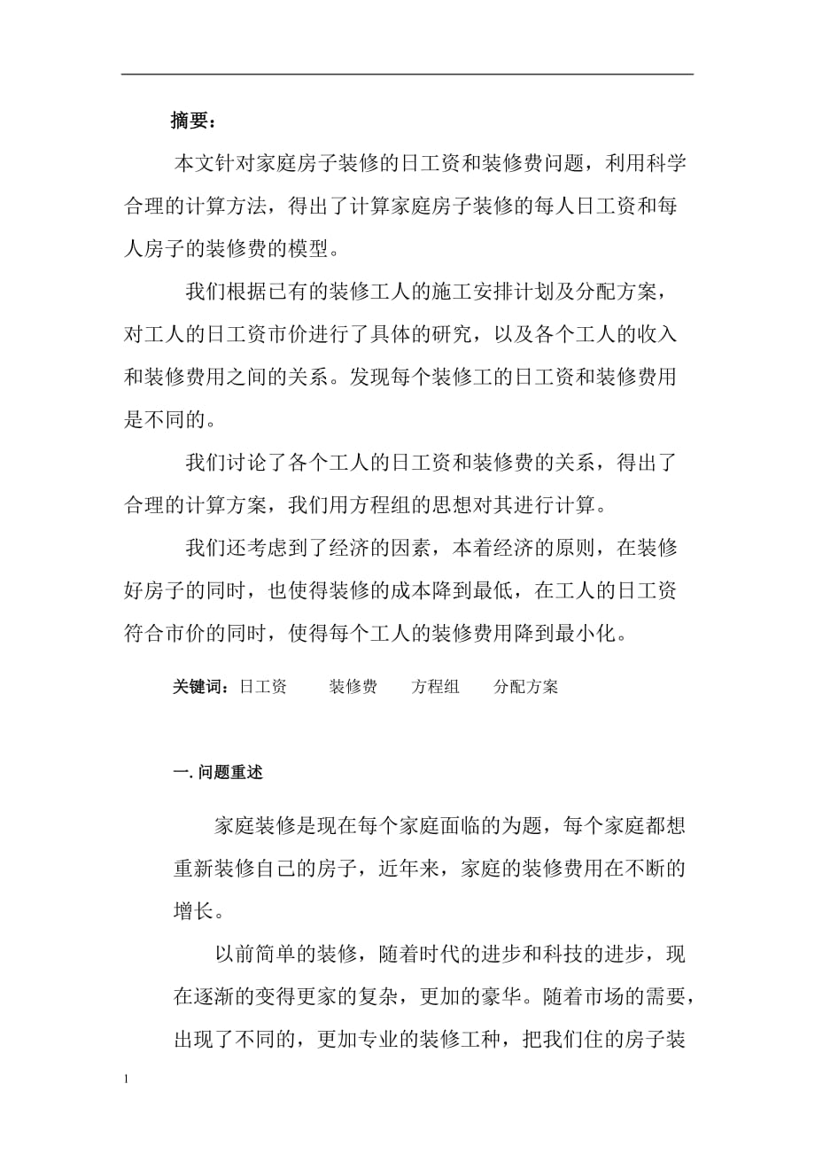 数学建模装修问题教学讲义_第2页