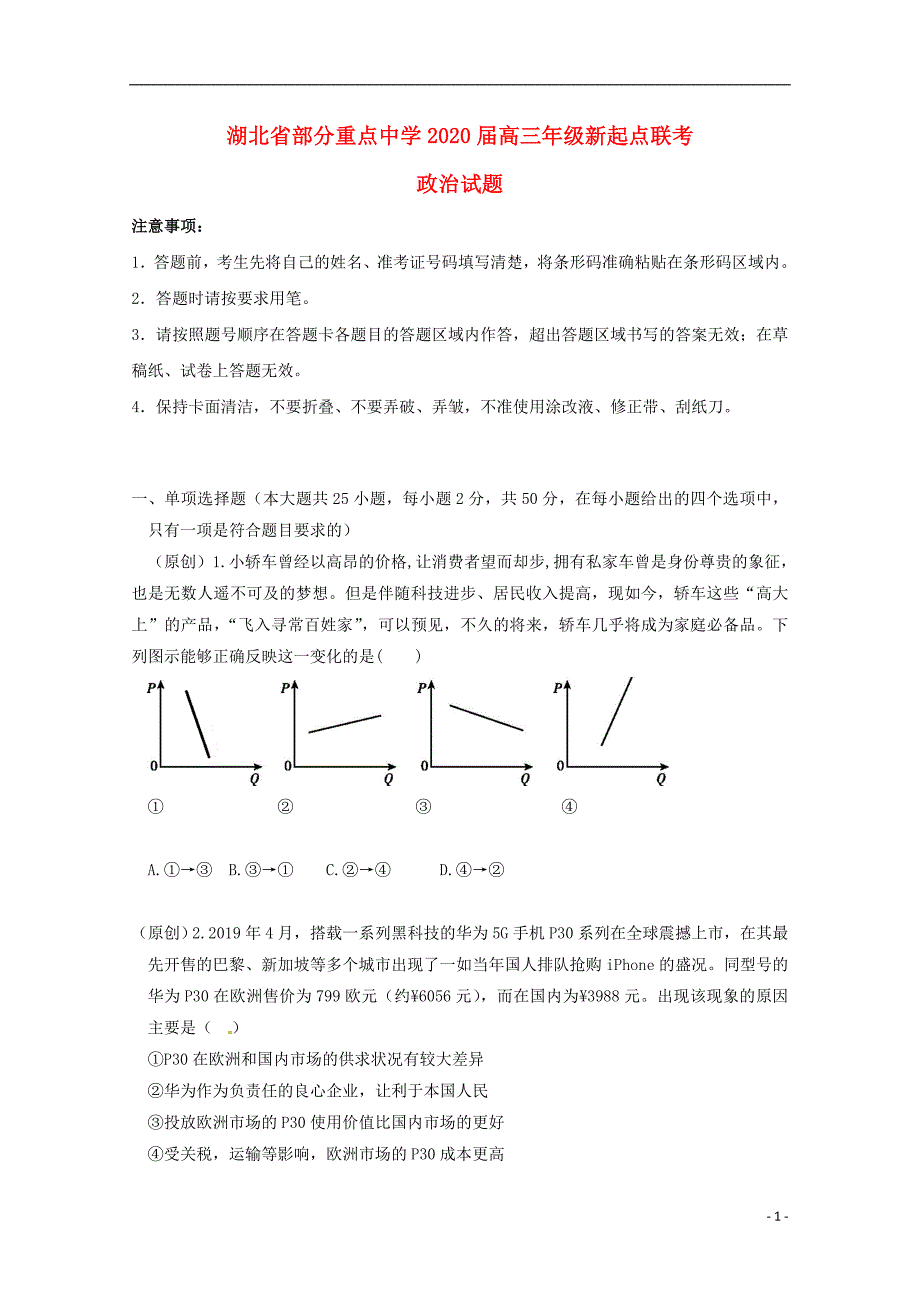 湖北部分重点中学2020高三政治新起点联考考试2.doc_第1页