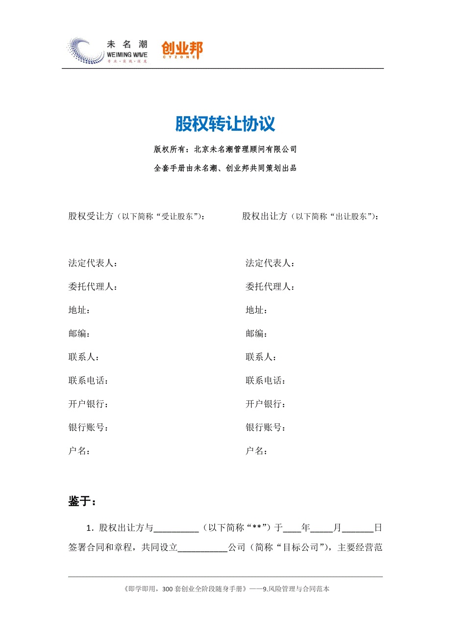 21股权转让协议（详细版）_第1页