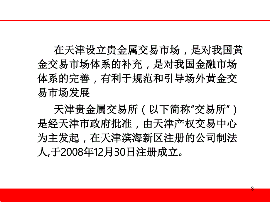 天津贵金属交易所交易规则PPT课件.ppt_第3页