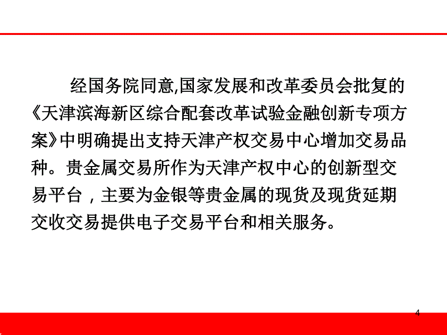 天津贵金属交易所交易规则PPT课件.ppt_第4页