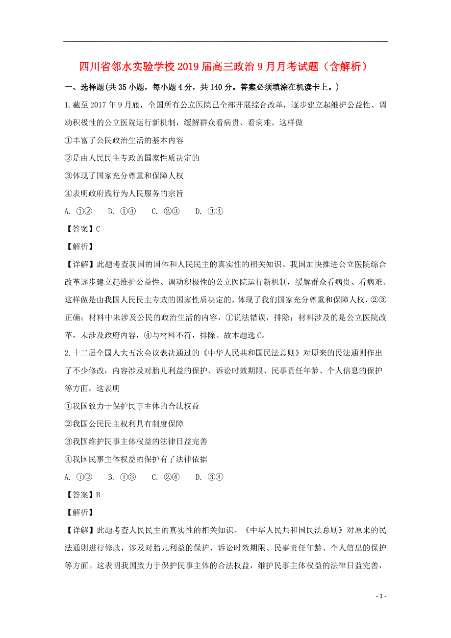 四川省邻水实验学校2019届高三政治9月月考试题（含解析）.doc_第1页