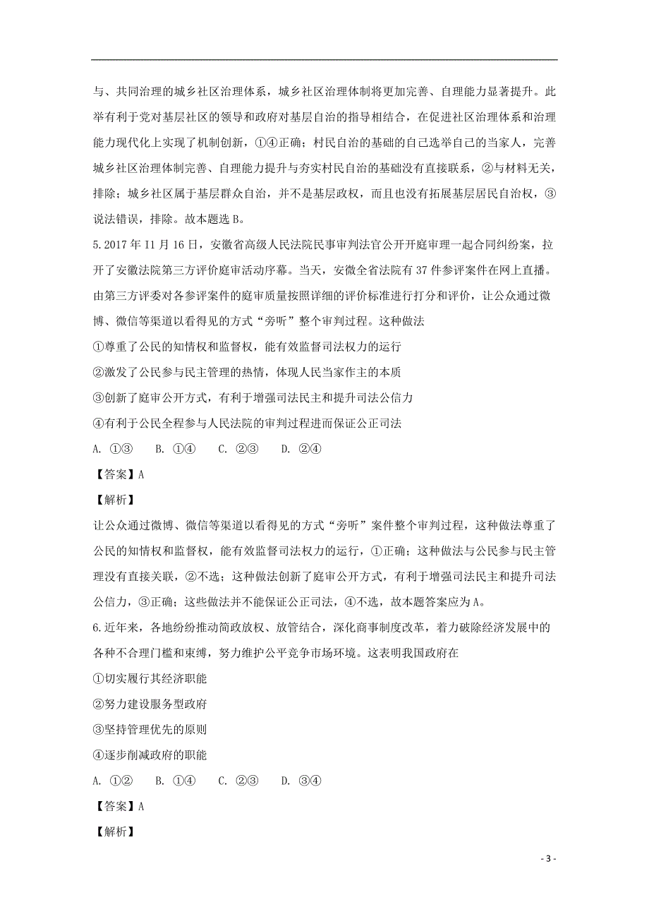 四川省邻水实验学校2019届高三政治9月月考试题（含解析）.doc_第3页