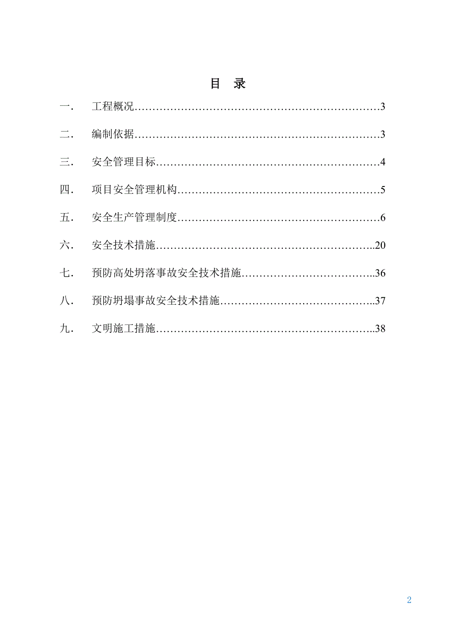 （建筑工程安全）贵鸿安全施工组织设计方案_第2页