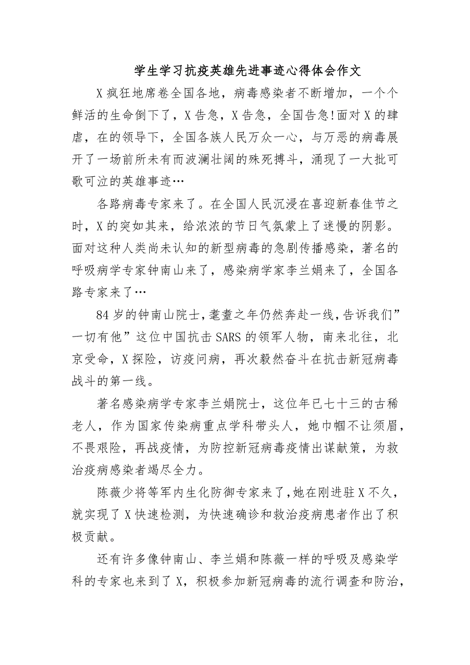 学生学习抗疫英雄先进事迹心得体会作文_第1页