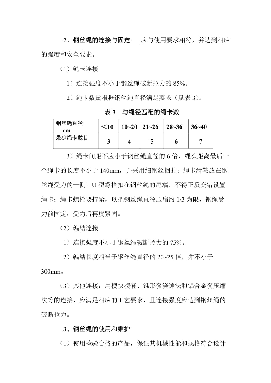 （建筑工程安全）建筑起重机械用钢丝绳的安全使用_第3页