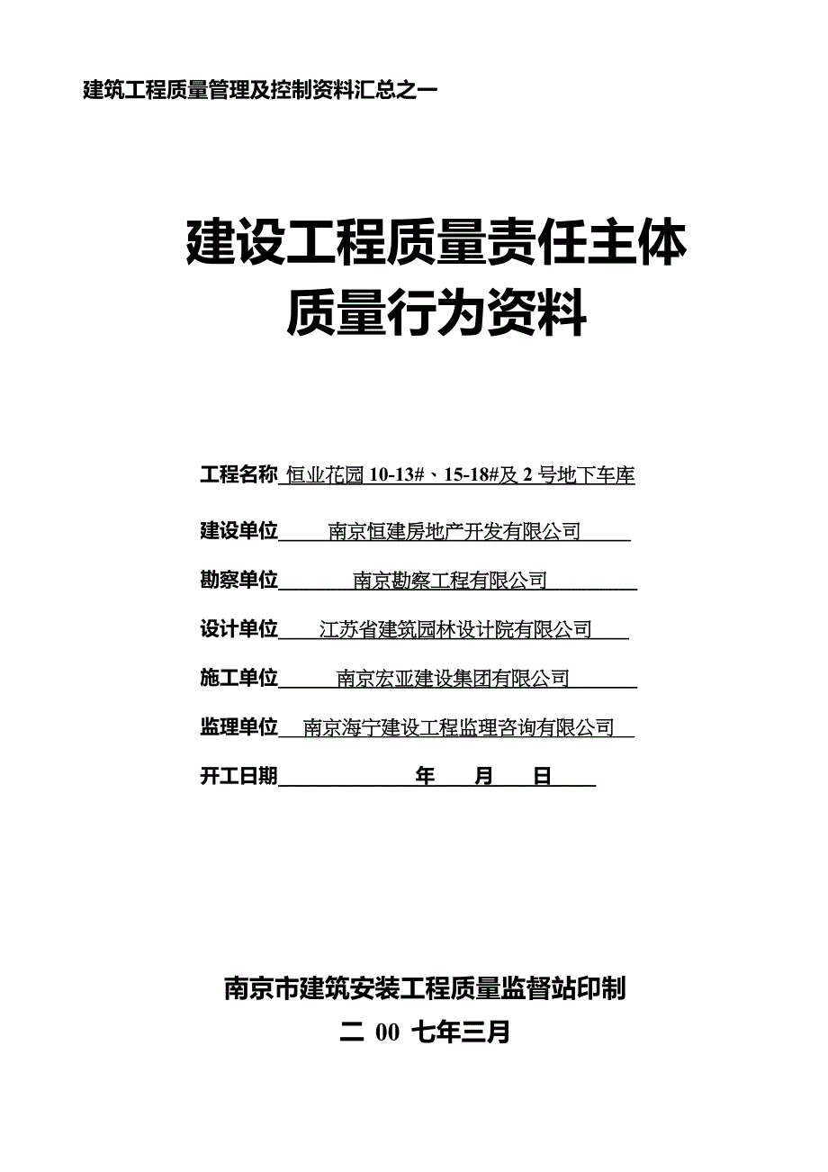 （建筑工程质量）南京市建设工程主体质量行为资料_第1页