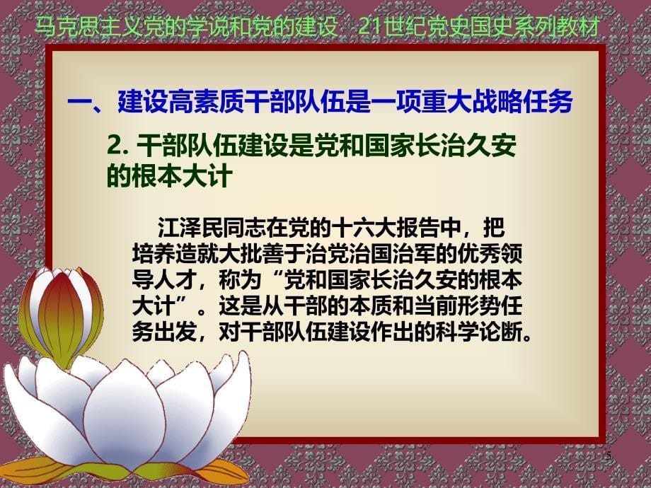 党的干部队伍建设PPT课件.ppt_第5页