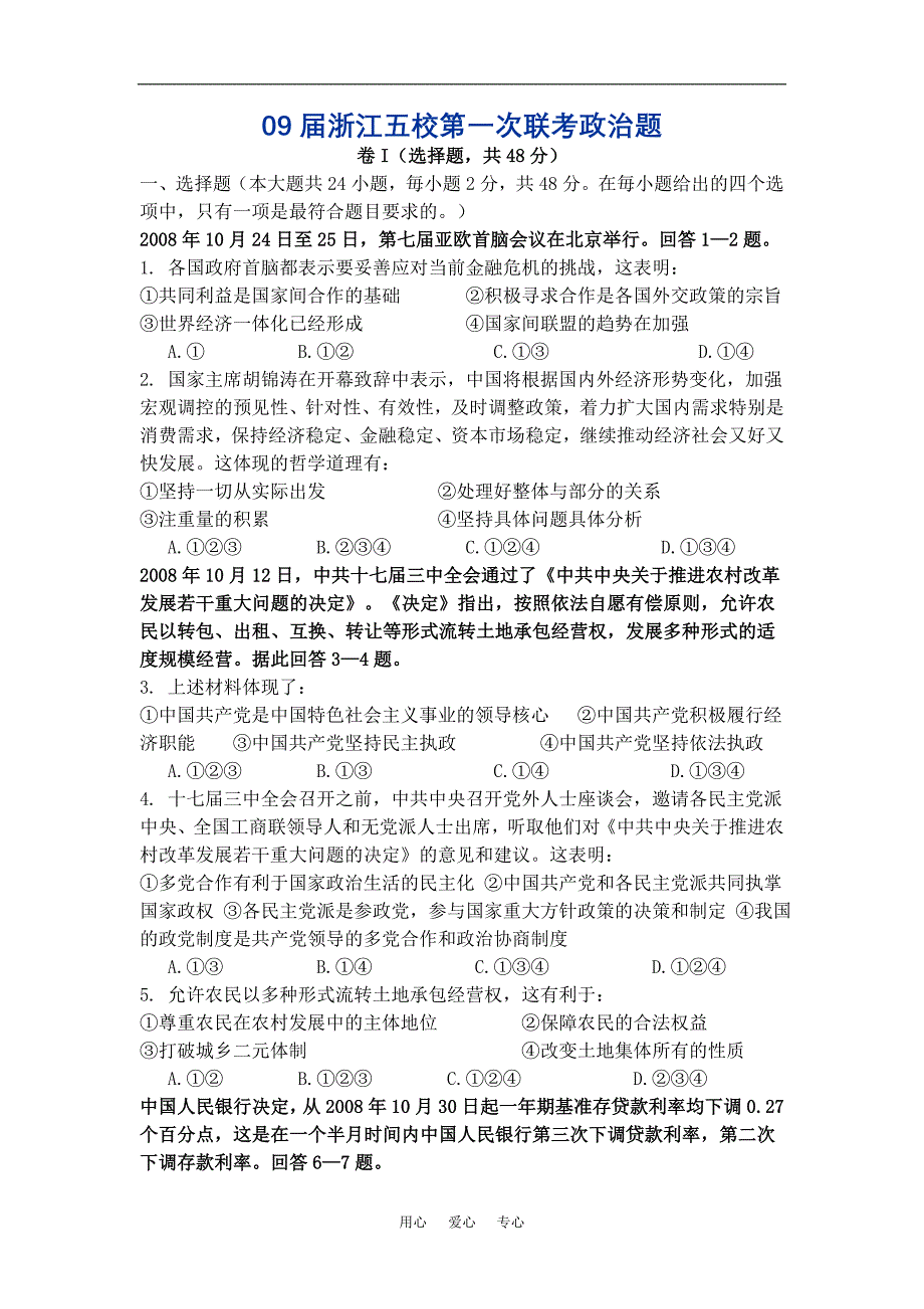 浙江五校第一次联考高三政治题.doc_第1页