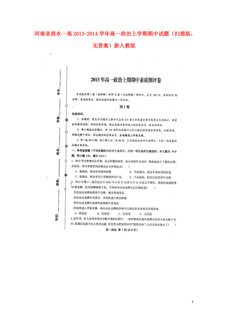 河南商水一高高一政治期中新人教.doc_第1页