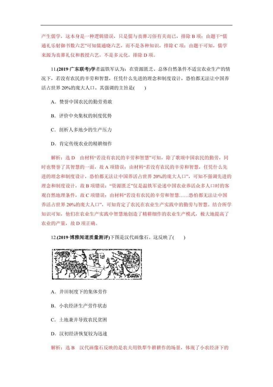 2020年高考历史（通史版）二轮复习热点突破训练专题01 先秦时期的文明和第一次社会转型（含解析）_第5页