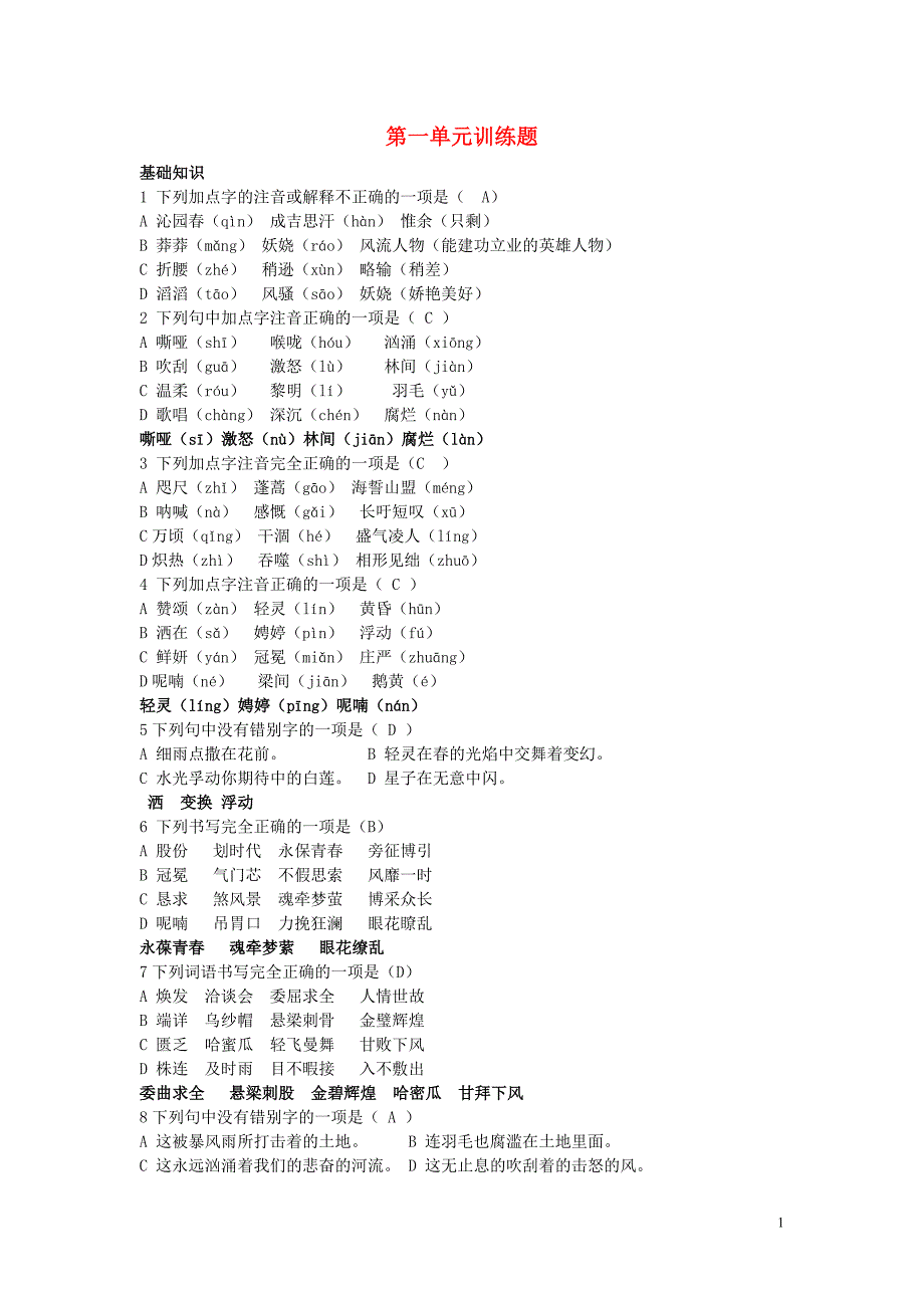 九年级语文上册第一单元训练题新人教版_第1页