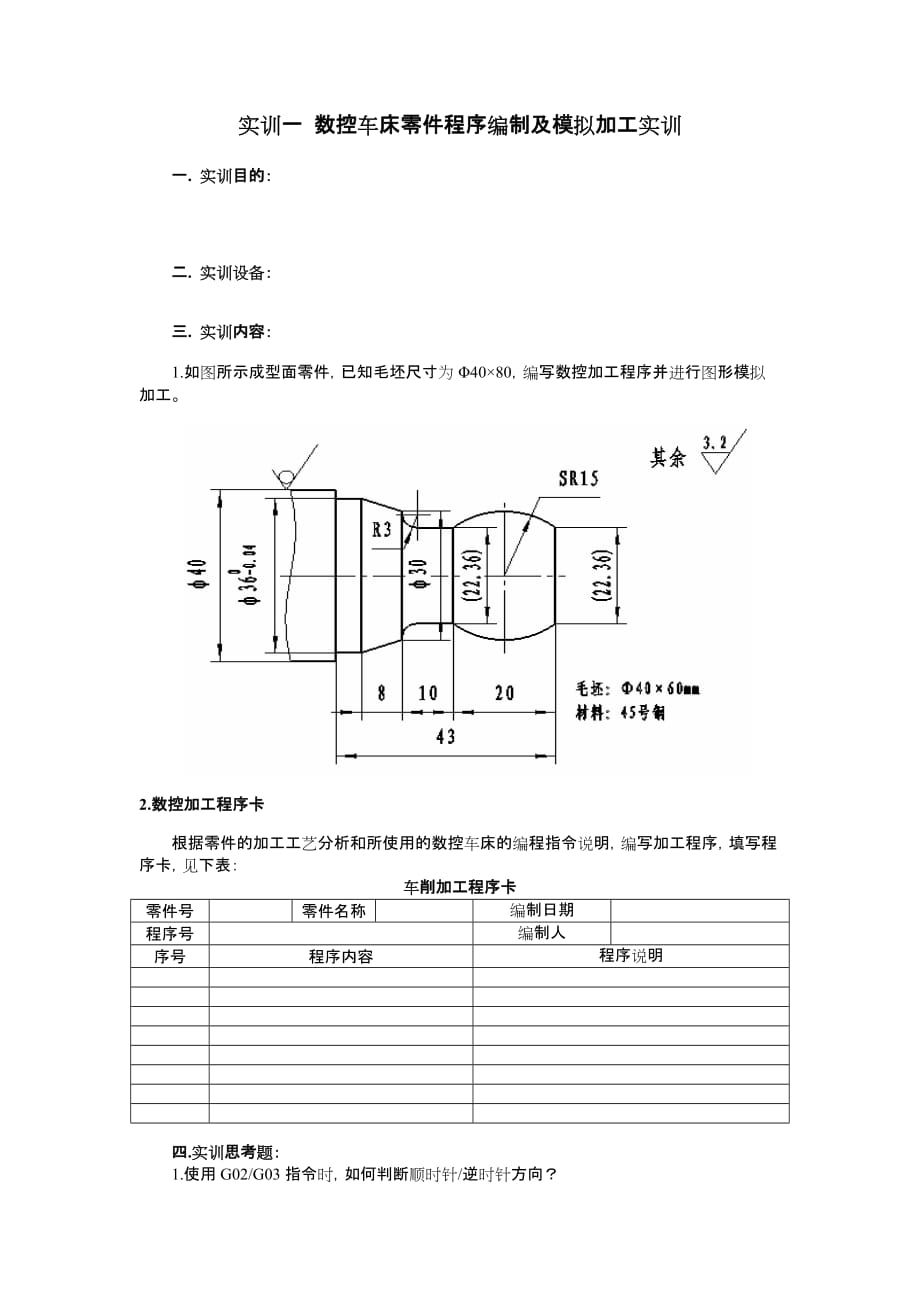 （数控加工）数控车床零件程序编制及模拟加工实训_第1页