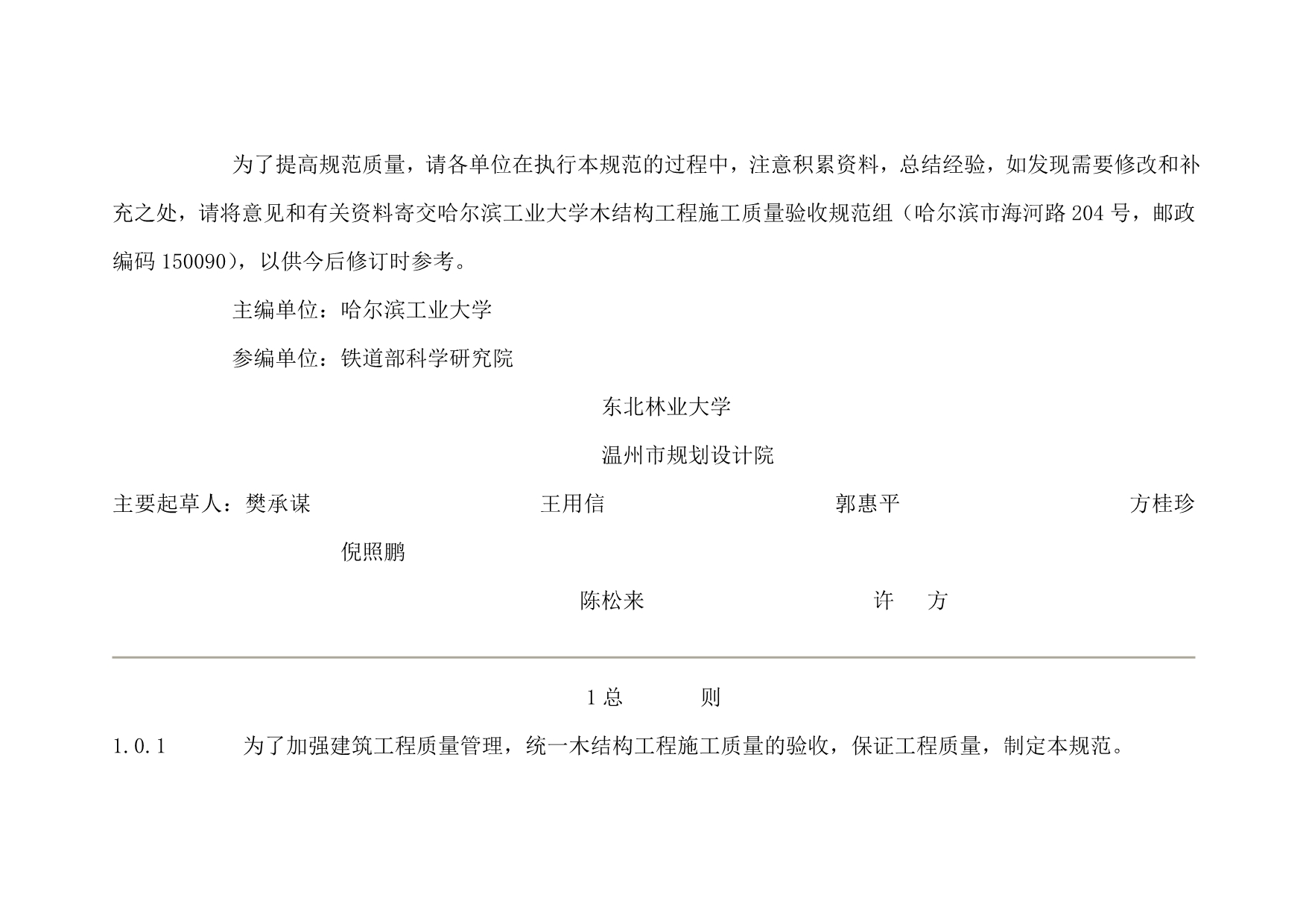 （建筑工程质量）木结构工程施工质量验收规范_第3页