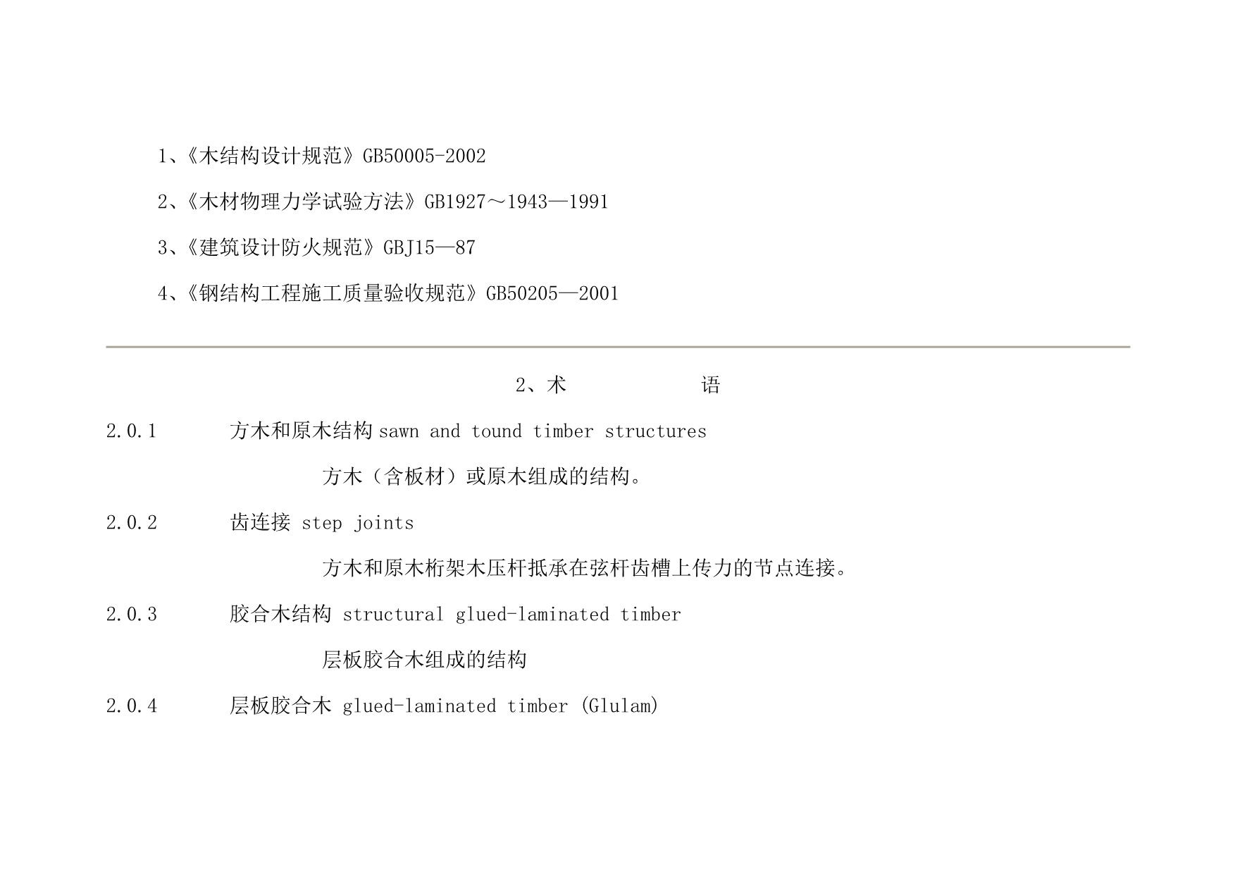 （建筑工程质量）木结构工程施工质量验收规范_第5页