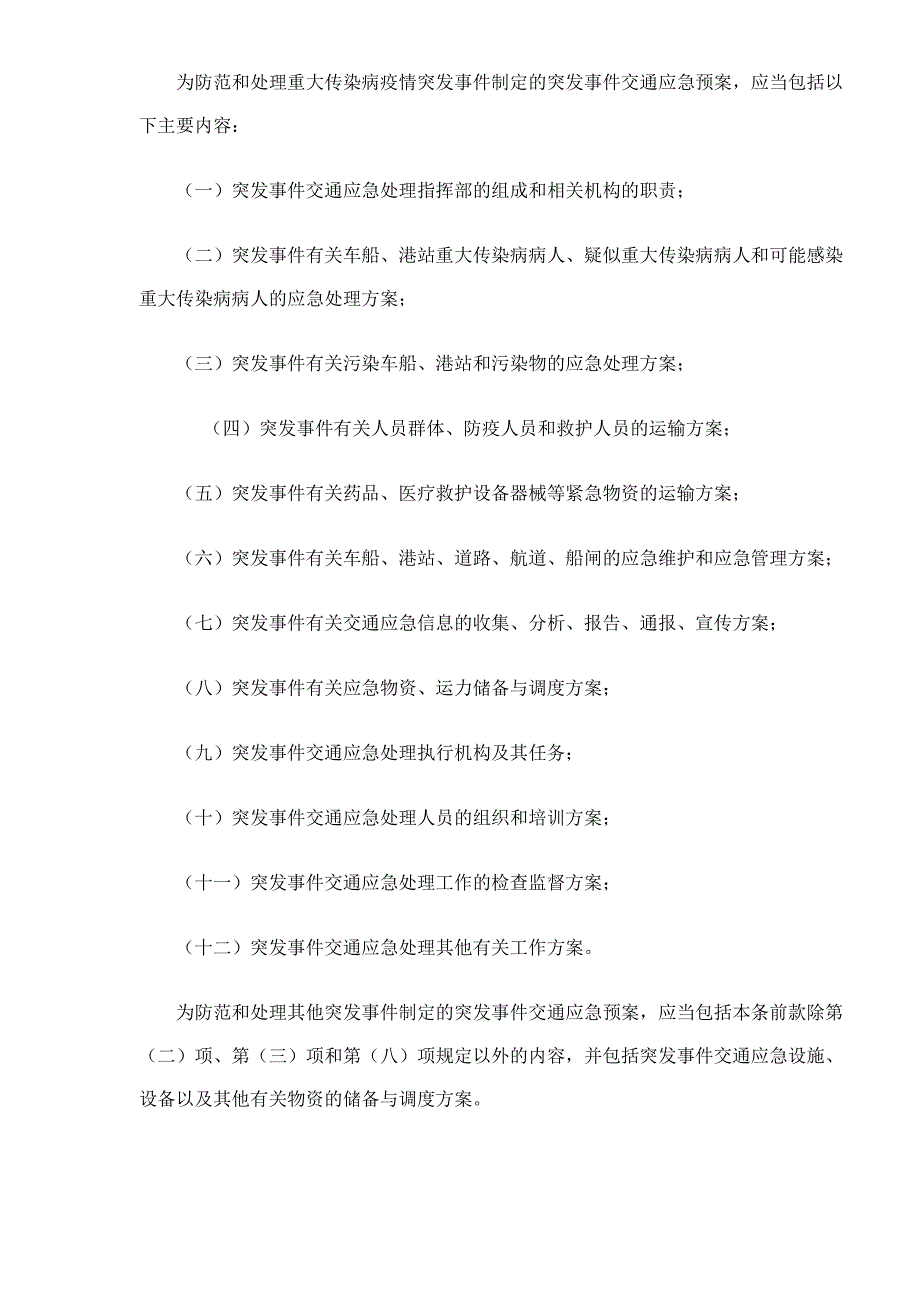 （交通运输）突发公共卫生事件交通应急规定_第4页