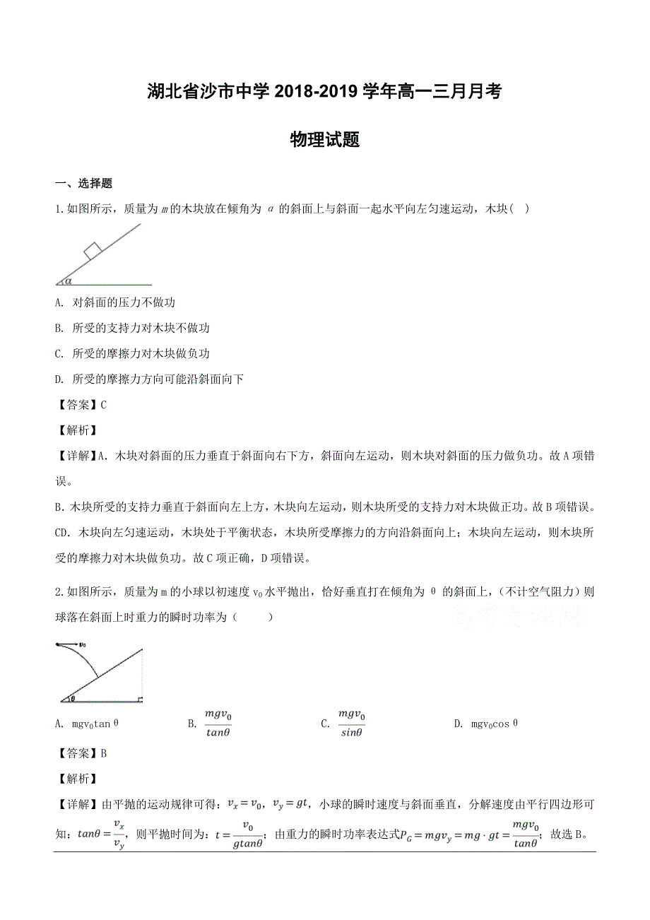 湖北省2018-2019学年高一三月月考物理试题（含解析）_第1页