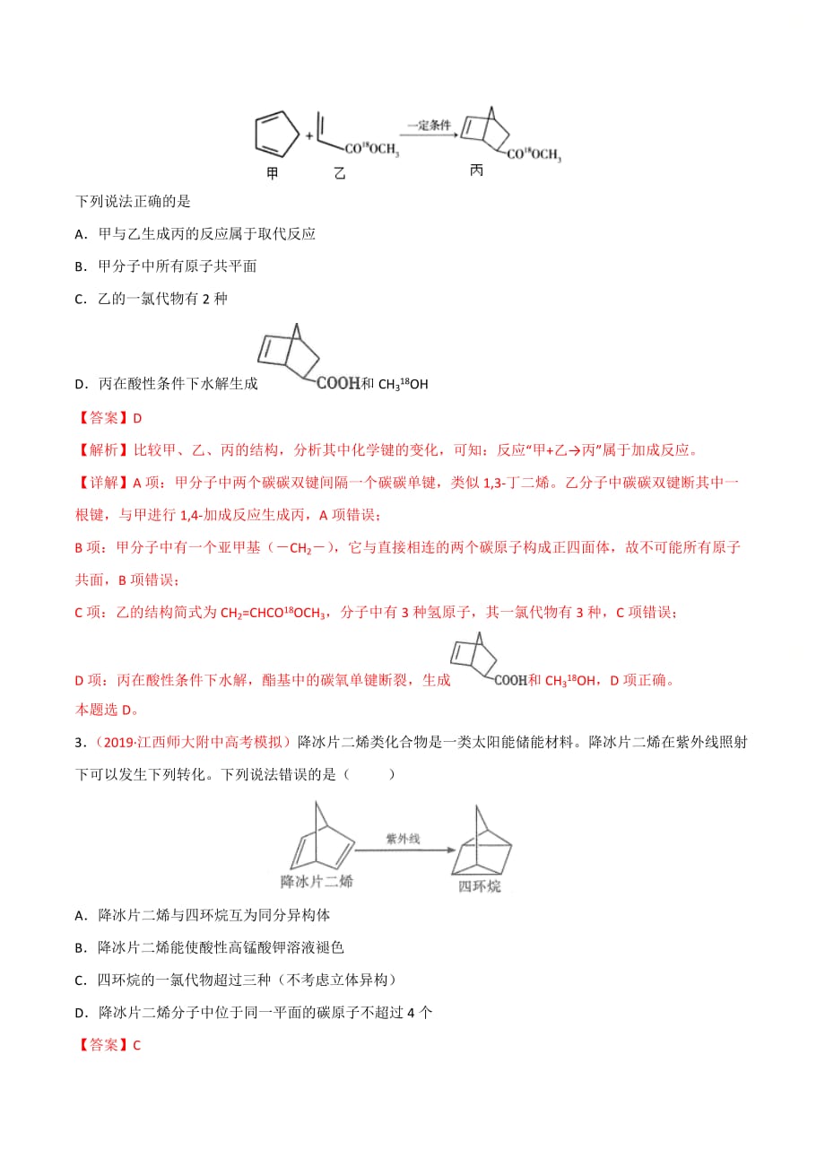 高考化学难点专练5《 有机物分子中原子共平面判断》(解析版)_第2页