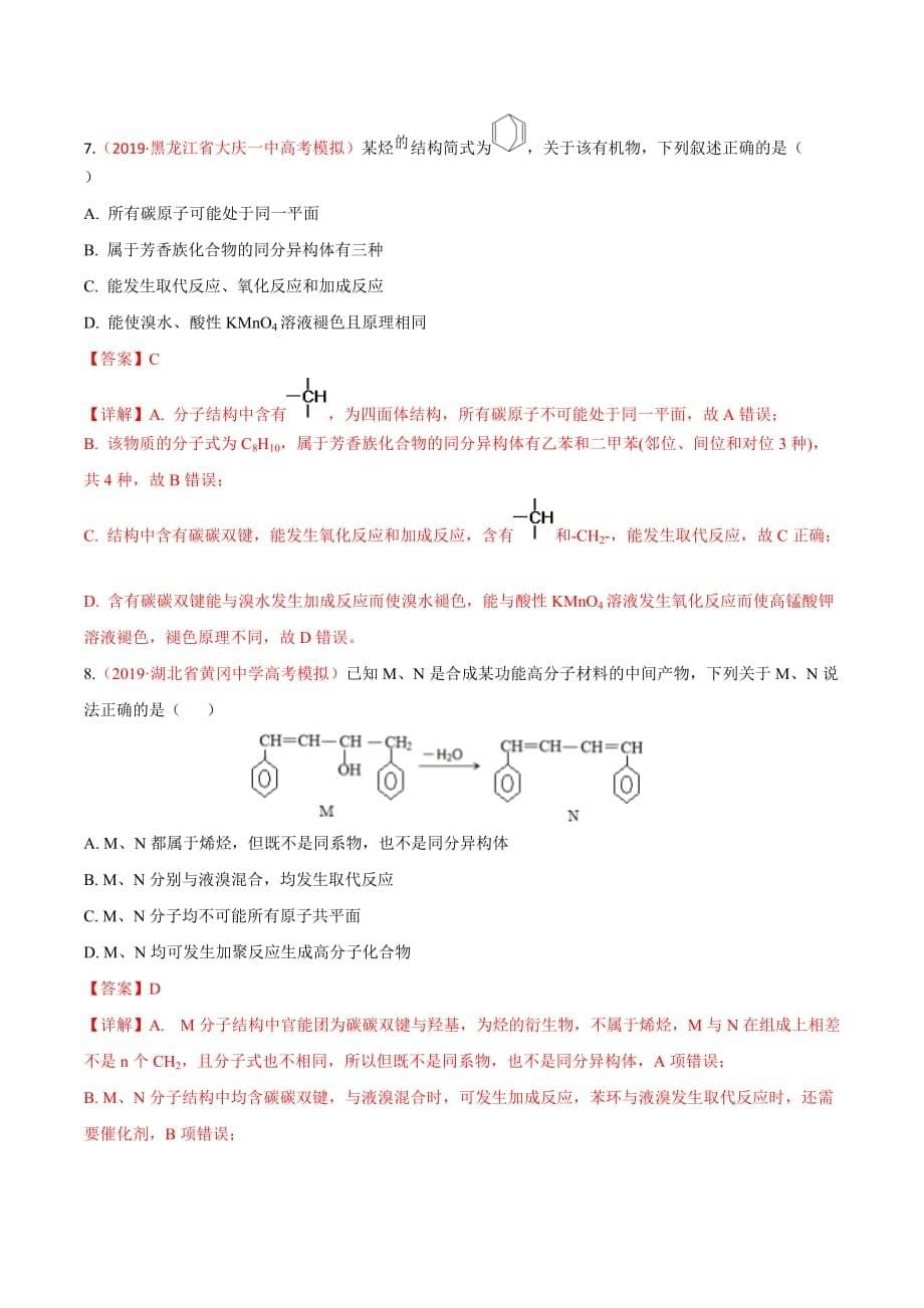 高考化学难点专练5《 有机物分子中原子共平面判断》(解析版)_第5页