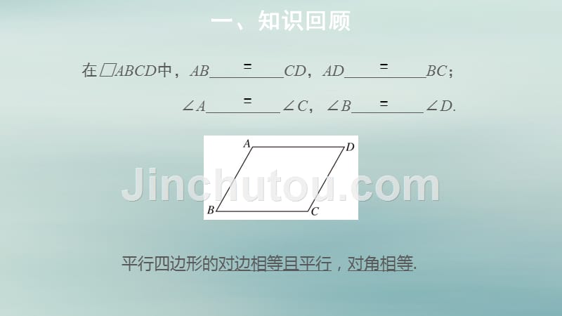 新人教版八年级数学下册《平行四边形的性质》（第2课时）_第2页