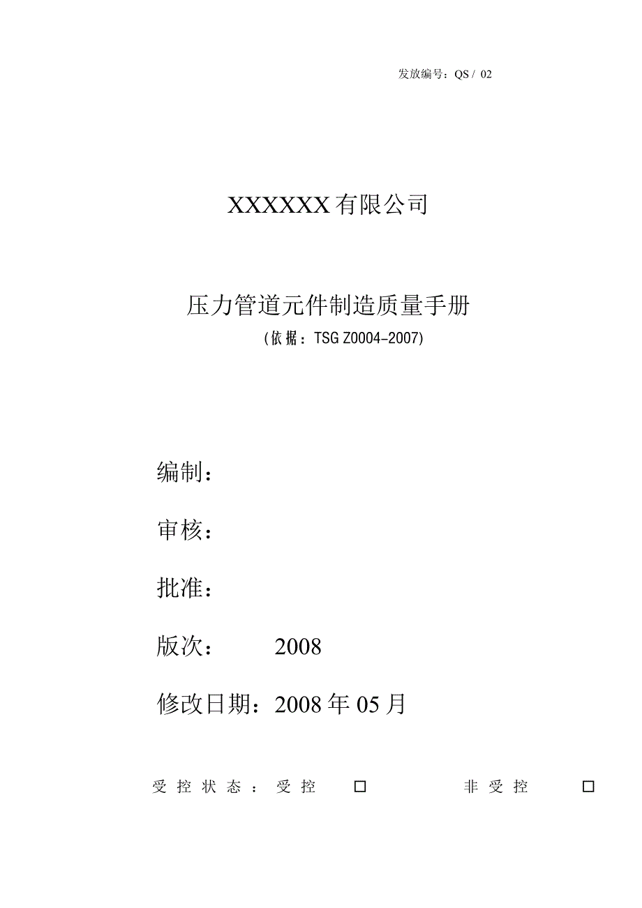 压力管道元件质量手册_第1页