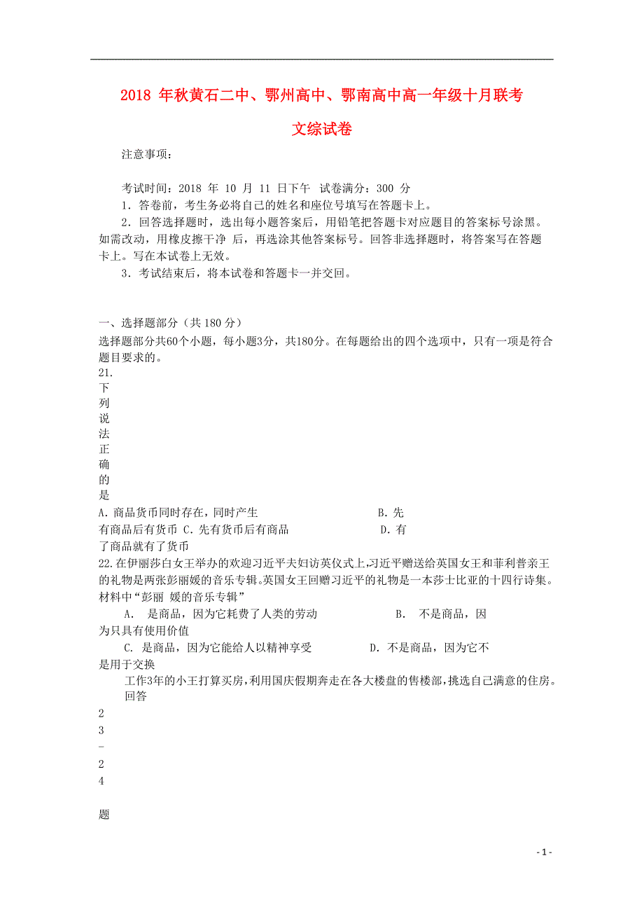 湖北鄂东南三校高一政治联考1.doc_第1页