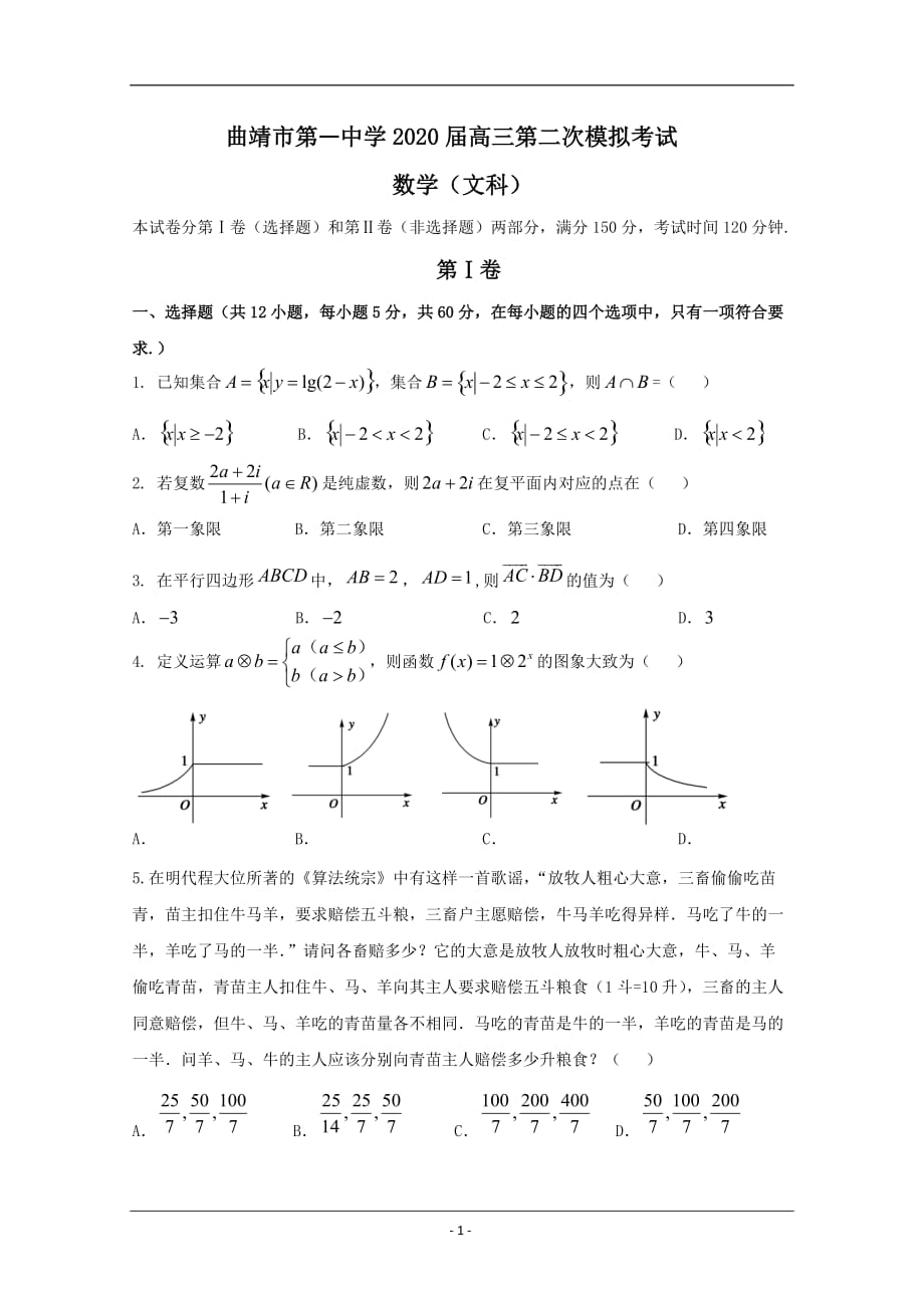 云南省2020届高三第二次模拟考试数学（文）试题 Word版含答案_第1页