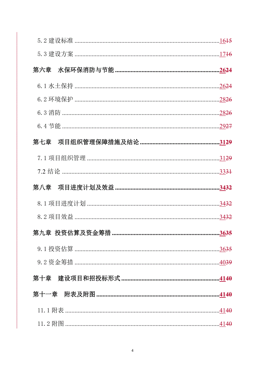 （建筑工程安全）贺兰山贺兰口岩画管理区安全用水工程建设_第4页