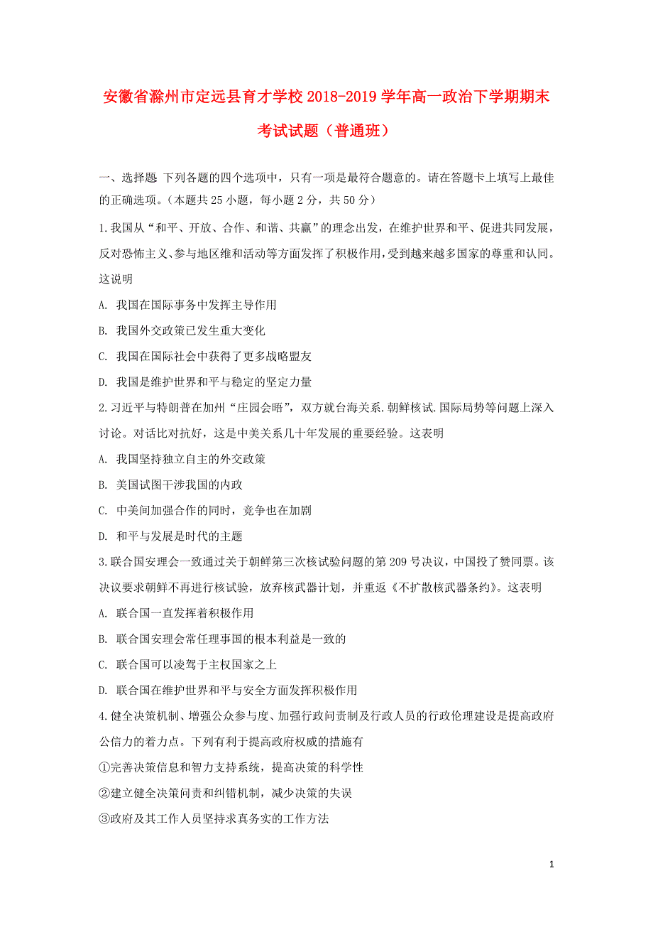 安徽省滁州市定远县育才学校2018_2019学年高一政治下学期期末考试试题（普通班） (2).doc_第1页